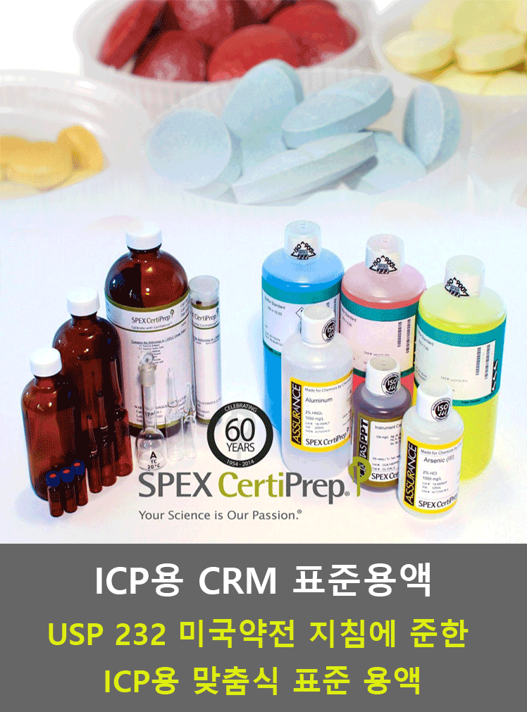 USP 232/233 미국약전 지침에 준한 ICP용 맞춤식 경구용,비경구용 표준 용액