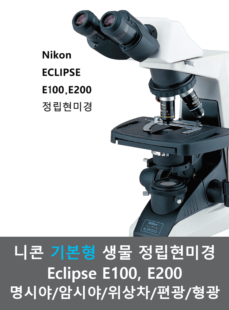 니콘 정립 현미경 (기본형) Eclipse E100 & E200