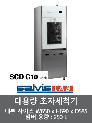 대용량 초자세척기 NEW SCD G10 (구 SCD G650) 256L