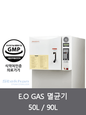 E.O GAS 멸균기 (50L 90L)
