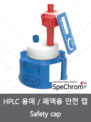 HPLC 용매, 폐액용 안전 캡